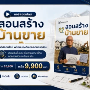 คอร์สออนไลน์: สร้างบ้านขาย