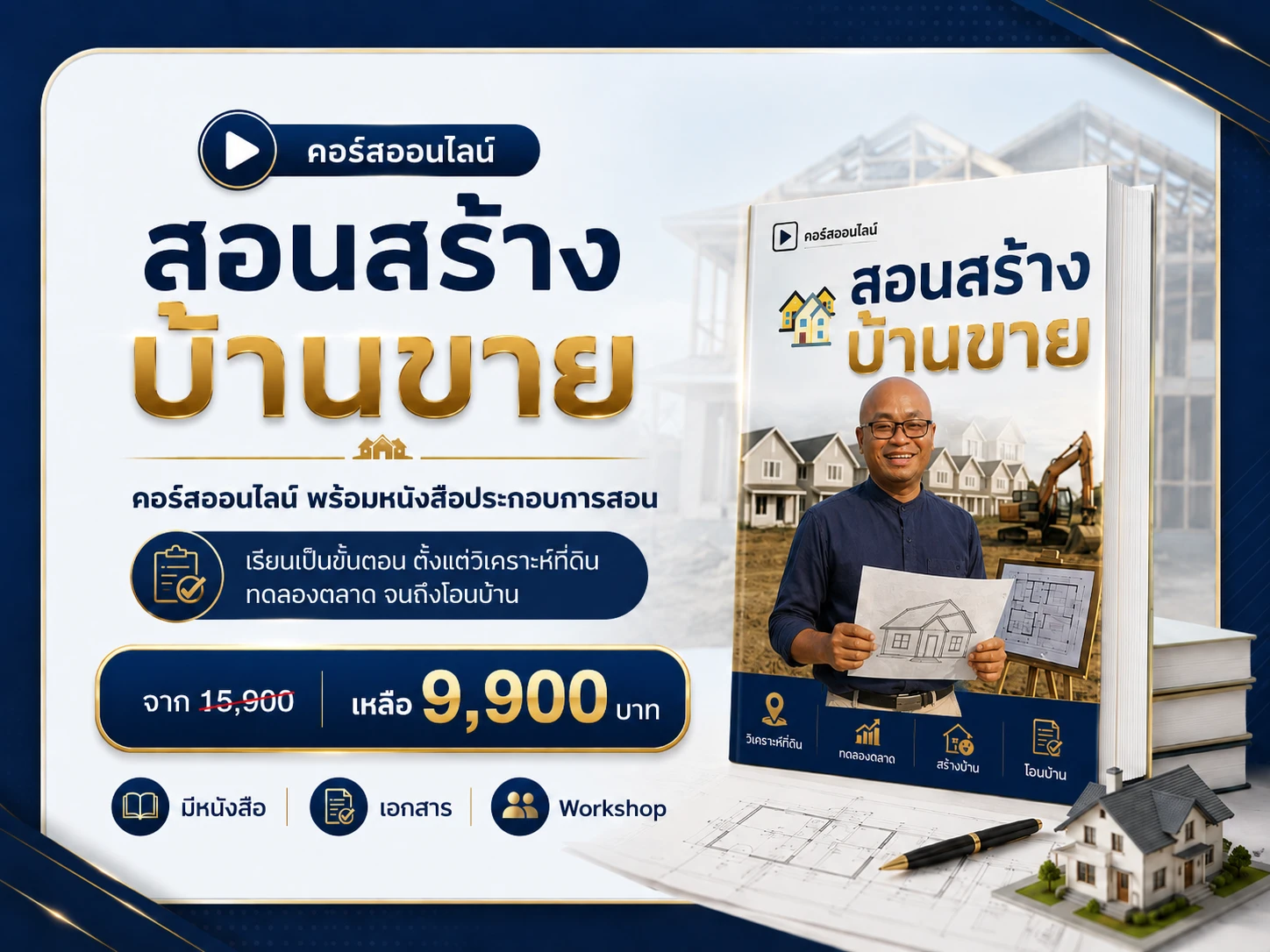 คอร์สออนไลน์: สร้างบ้านขาย