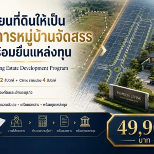 คอร์สประจำปี: เปลี่ยนที่ดินให้เป็นโครงการหมู่บ้านจัดสรร