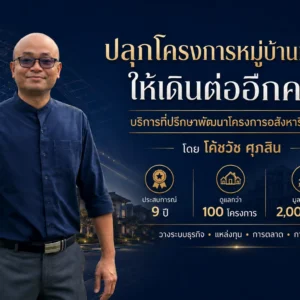 บริการที่ปรึกษา: จัดตั้งระบบบริษัทพัฒนาอสังหาฯ