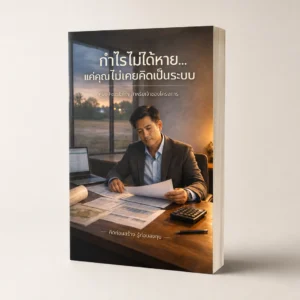 E-book: กำไรไม่ได้หาย...แค่คุณไม่เคยคิดเป็นระบบ