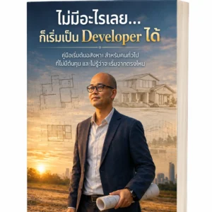 E-book: ไม่มีอะไรเลย...ก็เริ่มเป็น Developer ได้