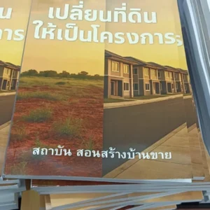 หนังสือ: เปลี่ยนที่ดินให้เป็นโครงการ