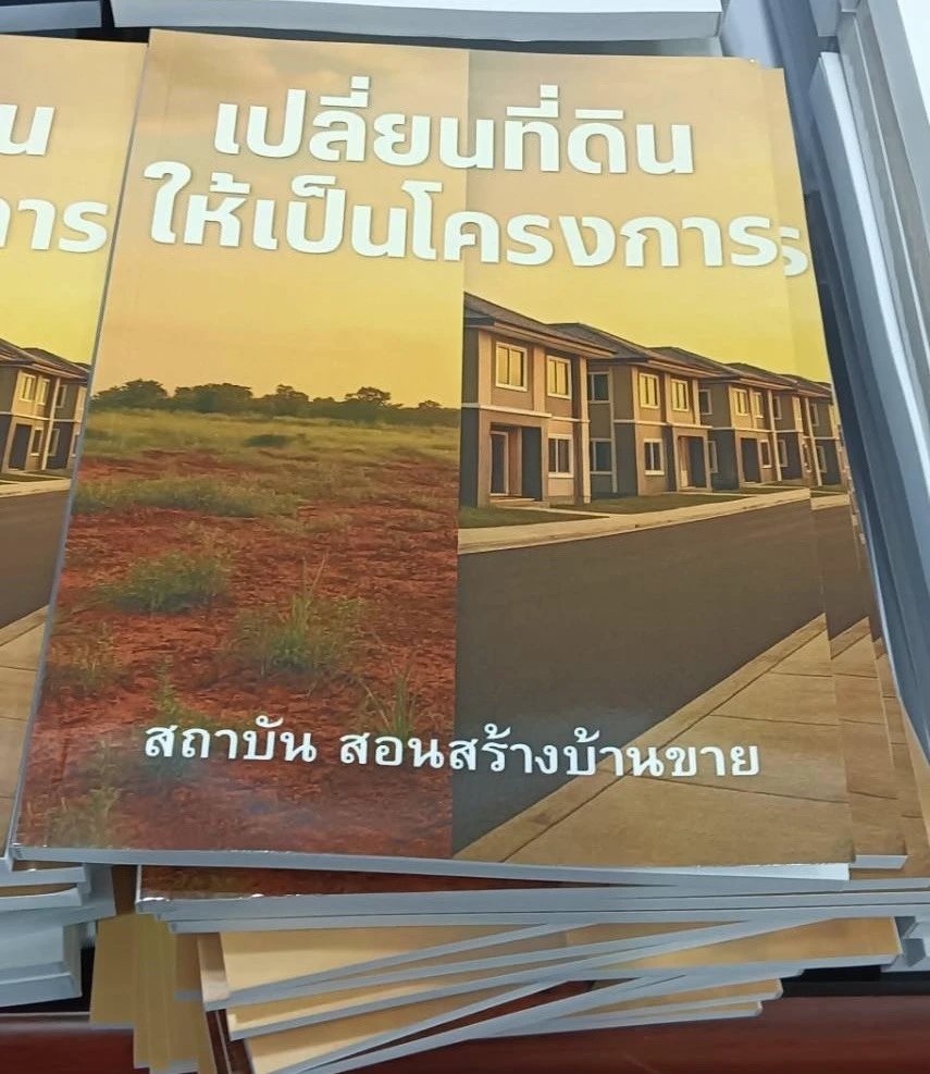หนังสือเปลี่ยนที่ดินให้เป็นโครงการ ราคา 1990 บาท