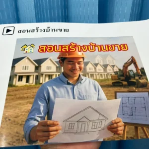 หนังสือ: สอนสร้างบ้านขาย