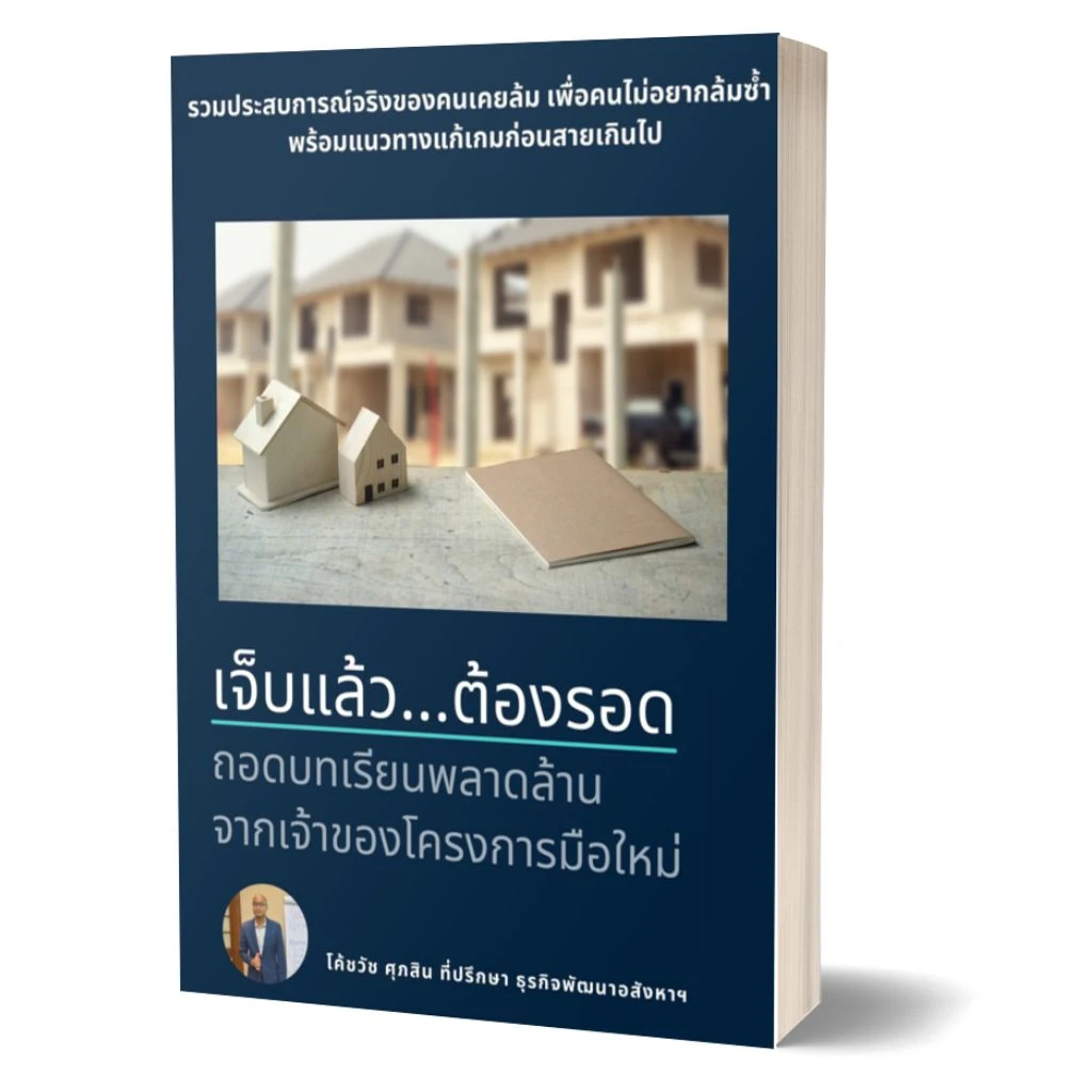 หนังสือ: เจ็บแล้ว...ต้องรอด