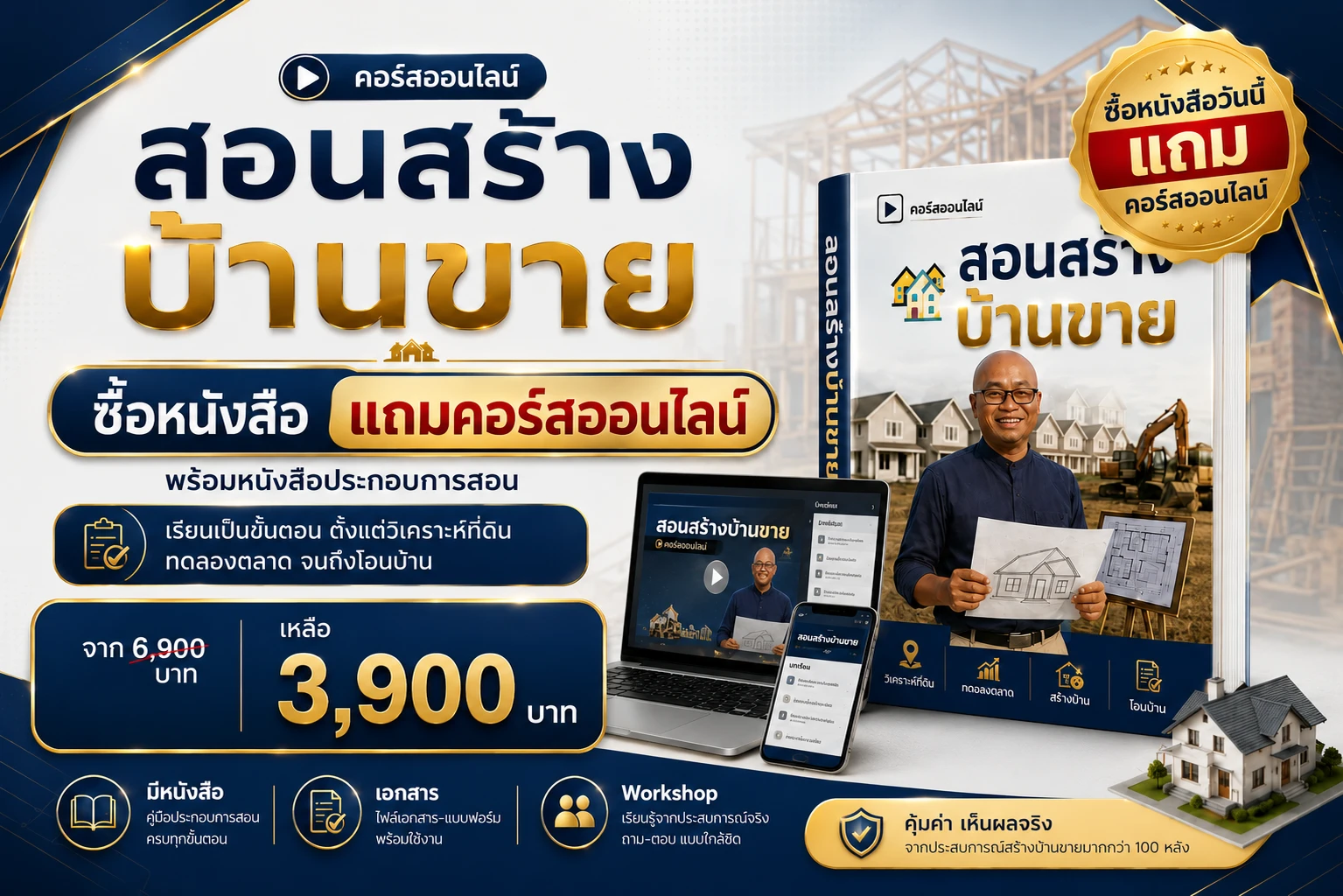 คอร์สออนไลน์ สร้างบ้านขาย
