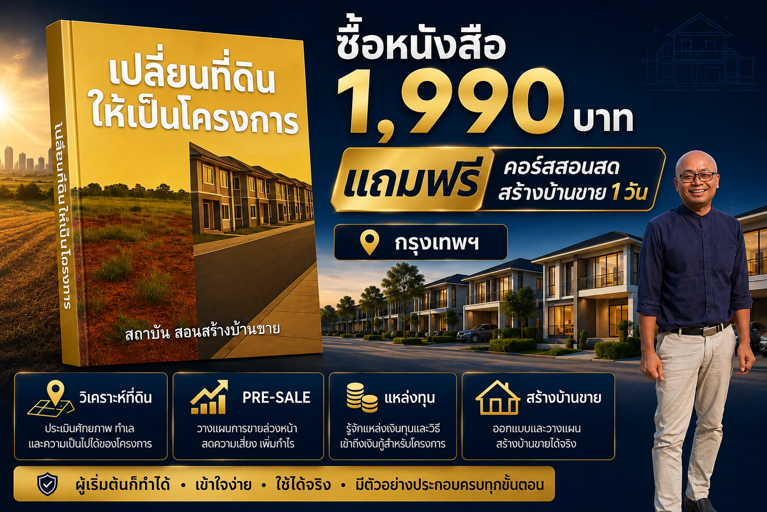 คอร์ส สร้างบ้านขายฟรี
