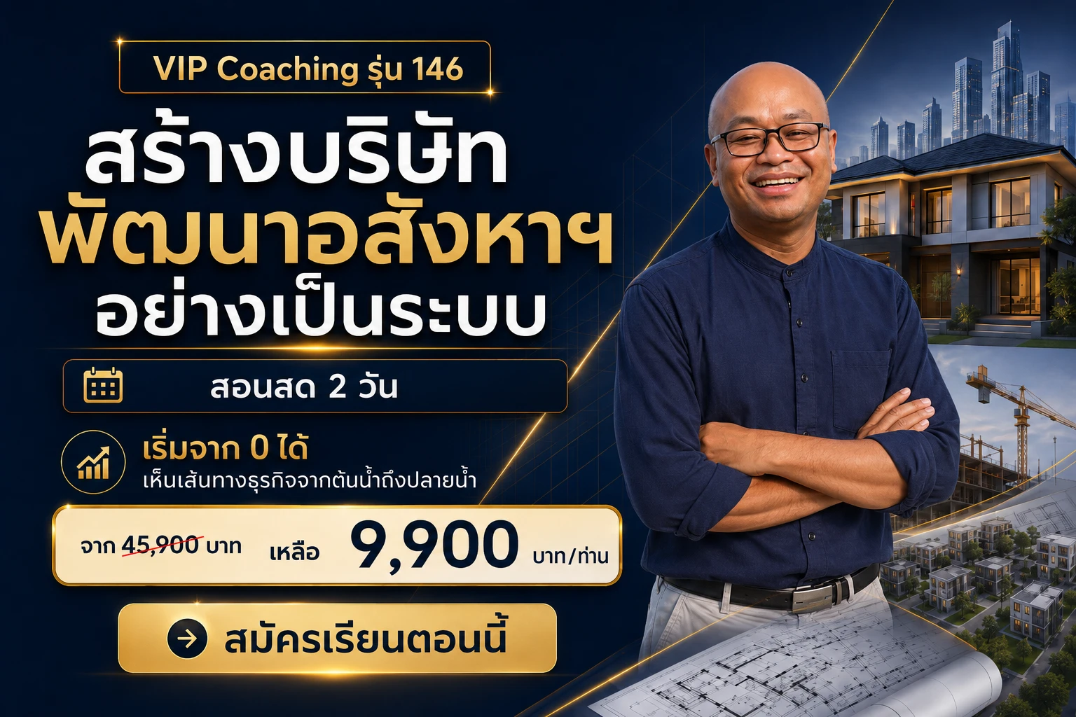คอร์ส สร้างบริษัท พัฒนาอสังหาฯ