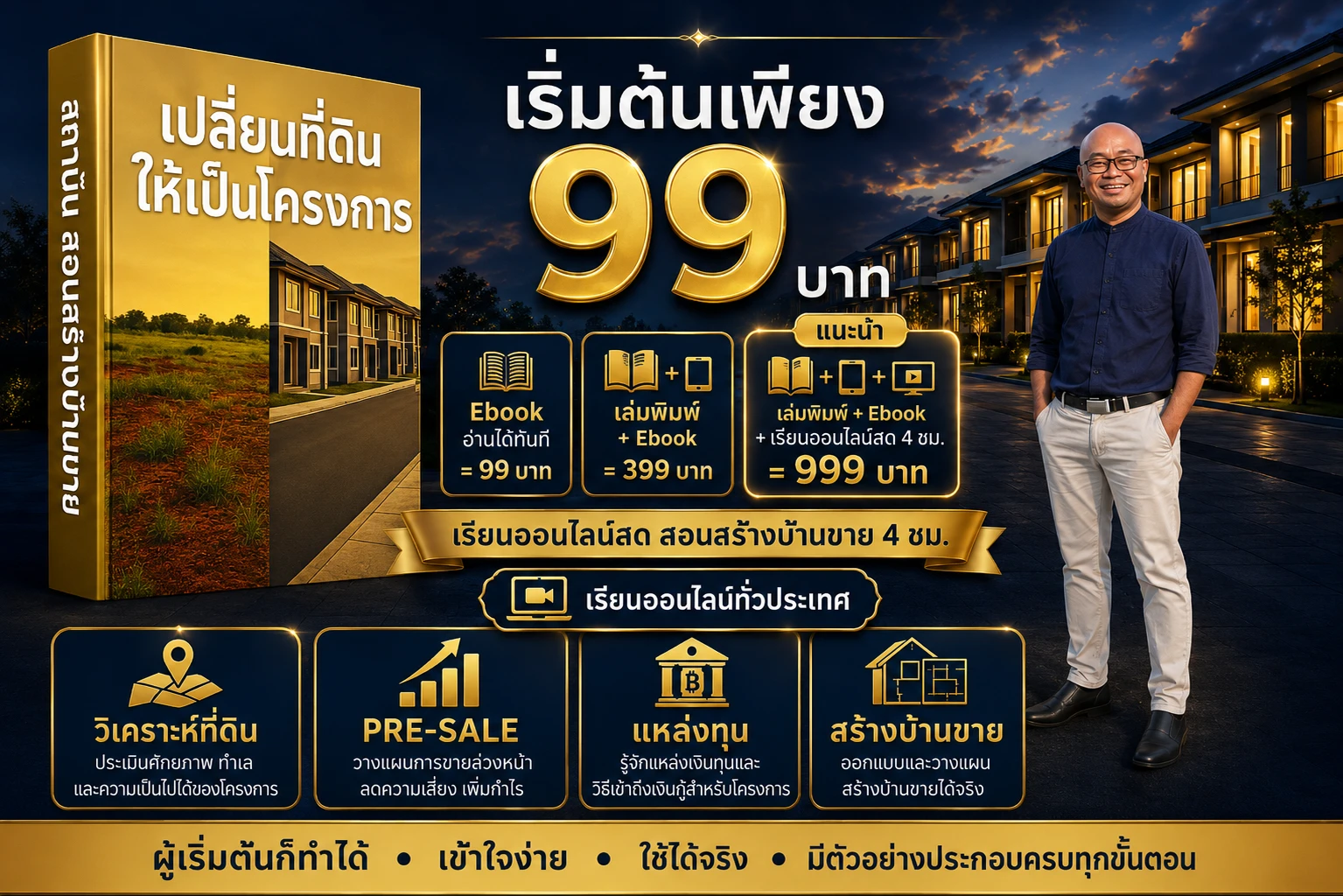 หนังสือเปลี่ยนที่ดินให้เป็นโครงการ เริ่มต้น 99 บาท อัพเกรดเรียนออนไลน์สดสอนสร้างบ้านขาย