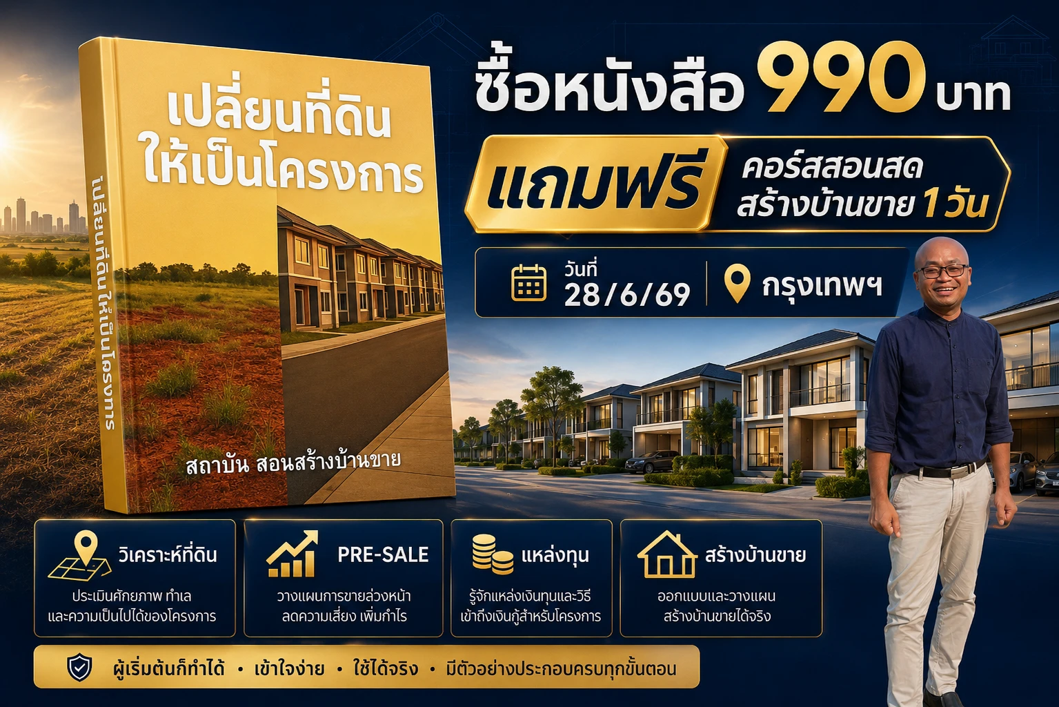 ซื้อหนังสือ 1990 บาท แถมฟรีคอร์สสดสอนสร้างบ้านขาย
