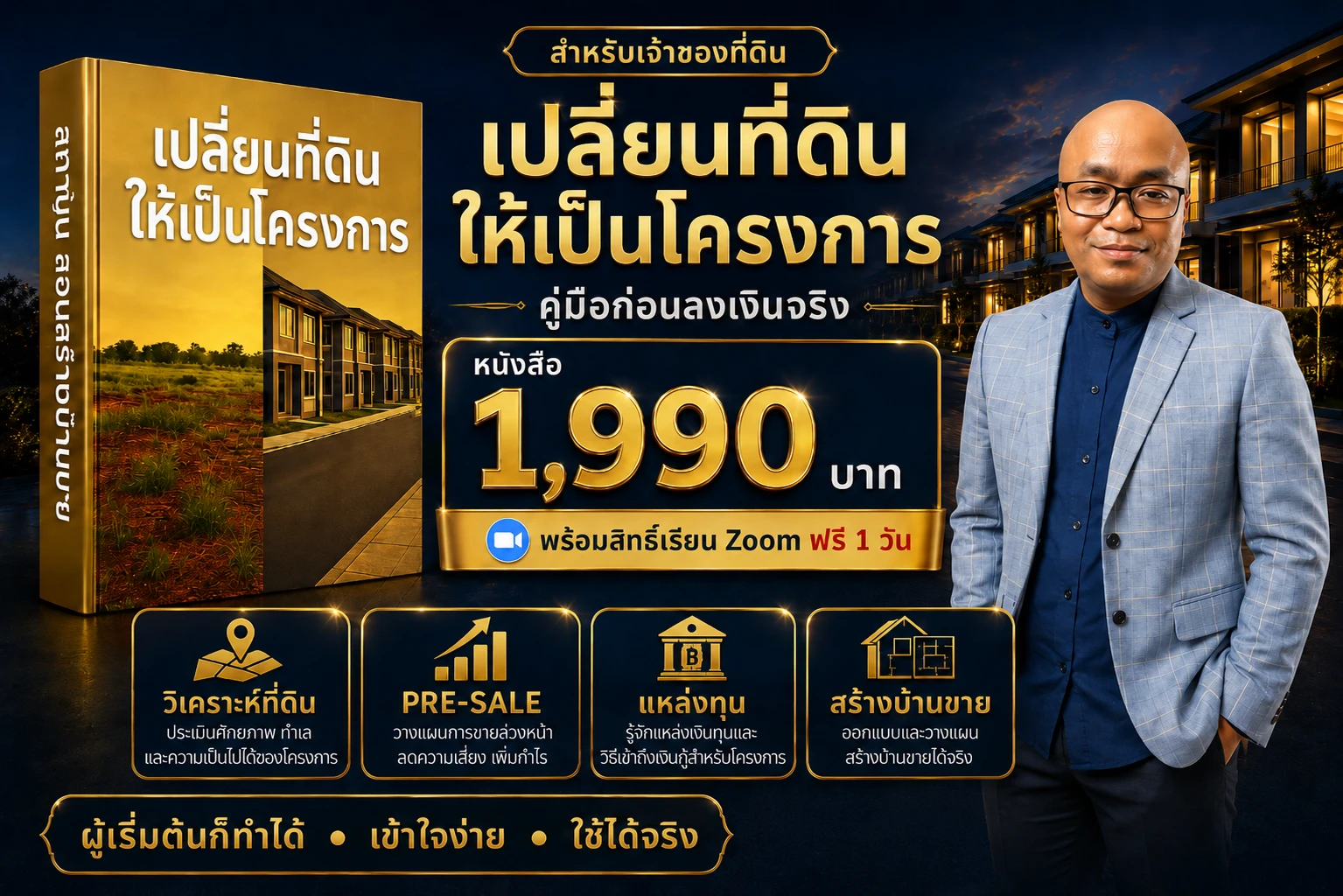 หนังสือเปลี่ยนที่ดินให้เป็นโครงการ ราคา 1,990 บาท พร้อมสิทธิ์เรียน Zoom ฟรี 1 วัน