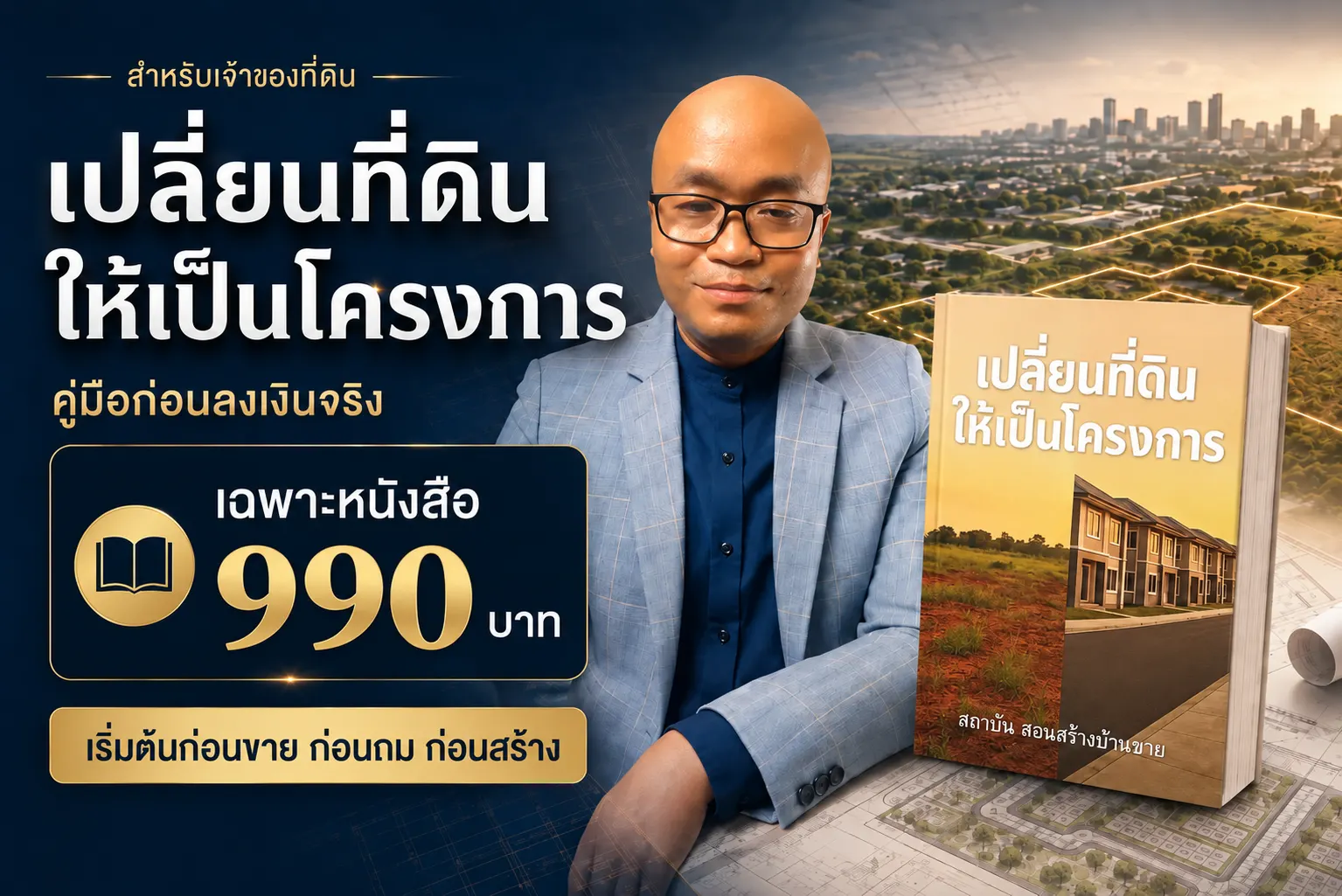 เปลี่ยนที่ดินให้เป็นโครงการ | หนังสือ 990฿
